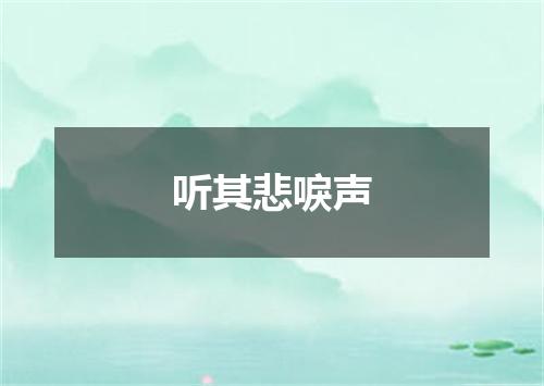 听其悲唳声