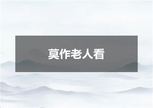 莫作老人看