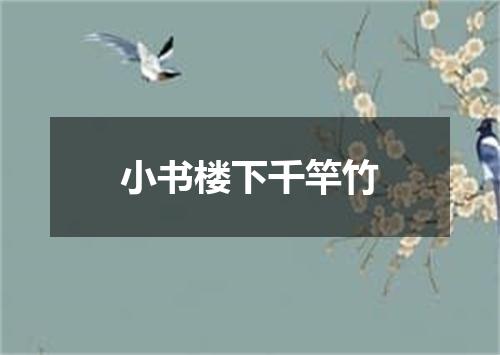 小书楼下千竿竹