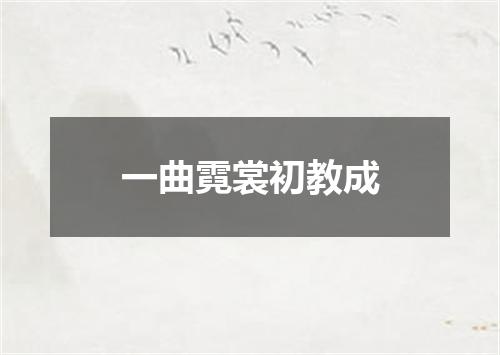一曲霓裳初教成