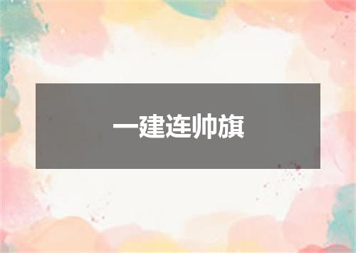 一建连帅旗