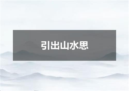 引出山水思