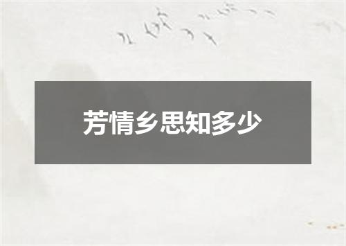 芳情乡思知多少