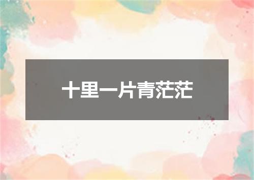 十里一片青茫茫