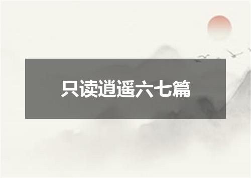 只读逍遥六七篇