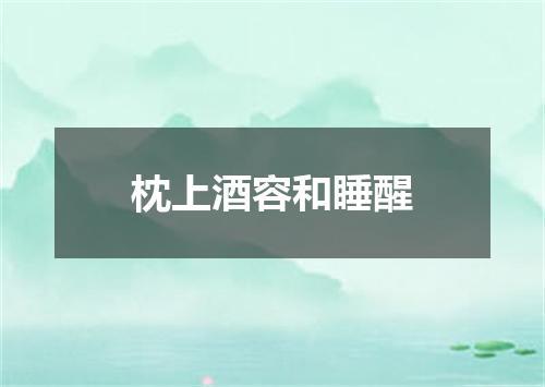 枕上酒容和睡醒