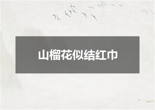山榴花似结红巾
