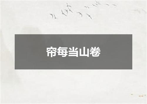 帘每当山卷