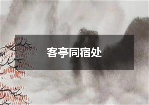 客亭同宿处