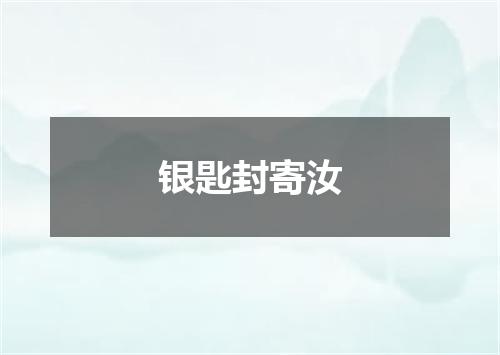银匙封寄汝