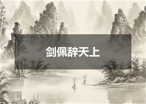 剑佩辞天上