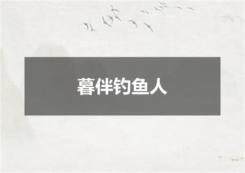 暮伴钓鱼人