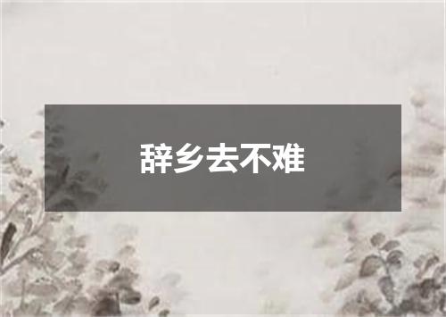 辞乡去不难