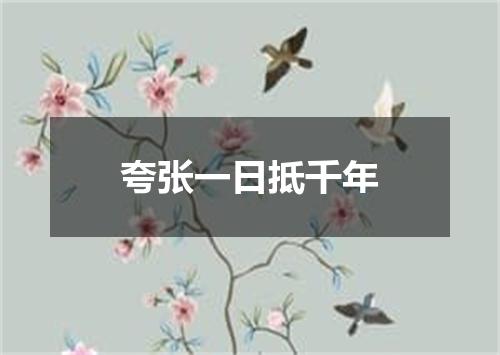 夸张一日抵千年