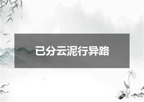 已分云泥行异路