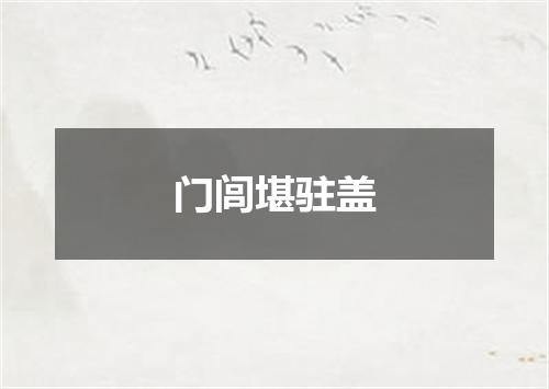 门闾堪驻盖