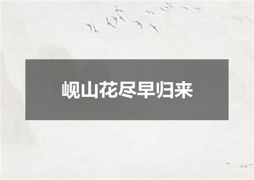 岘山花尽早归来