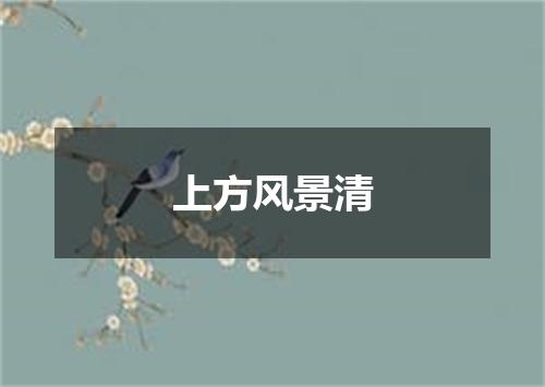上方风景清