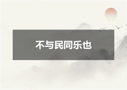 不与民同乐也