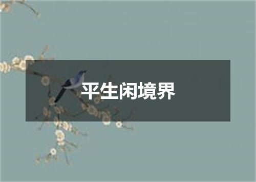 平生闲境界
