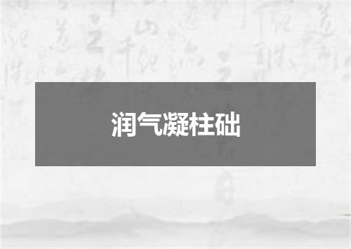 润气凝柱础