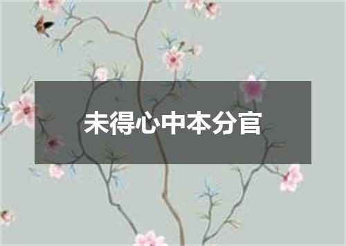 未得心中本分官