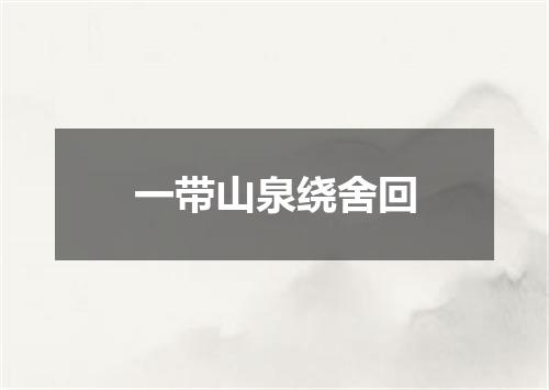 一带山泉绕舍回