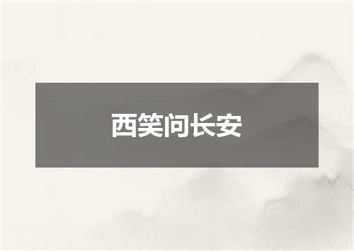 西笑问长安