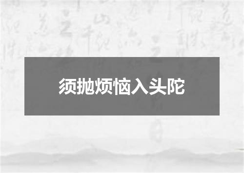须抛烦恼入头陀