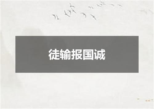 徒输报国诚