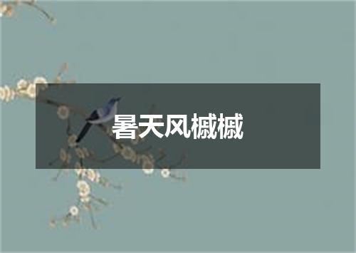 暑天风槭槭
