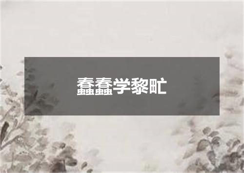 蠢蠢学黎甿