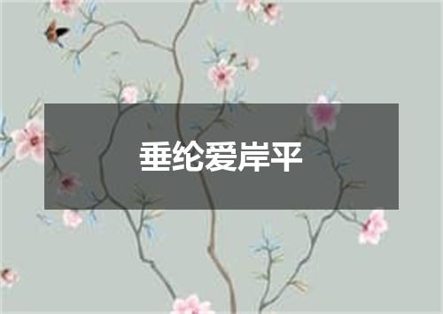 垂纶爱岸平