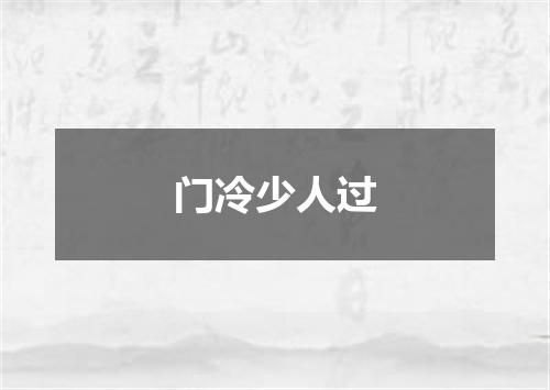 门冷少人过