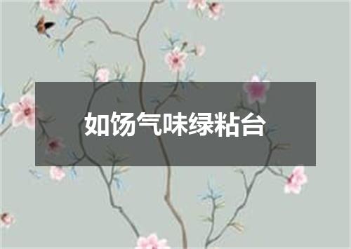 如饧气味绿粘台