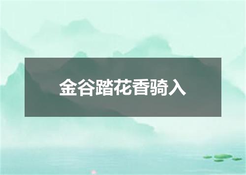 金谷踏花香骑入