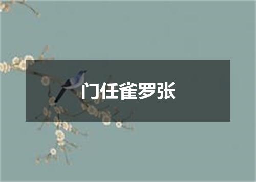 门任雀罗张