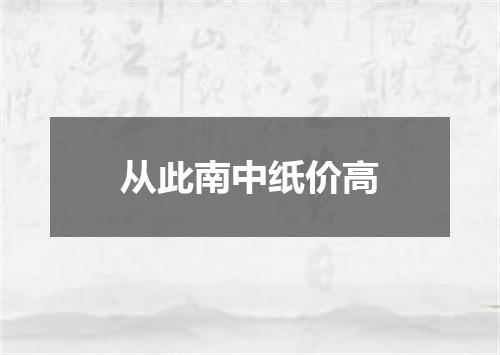 从此南中纸价高