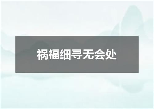 祸福细寻无会处