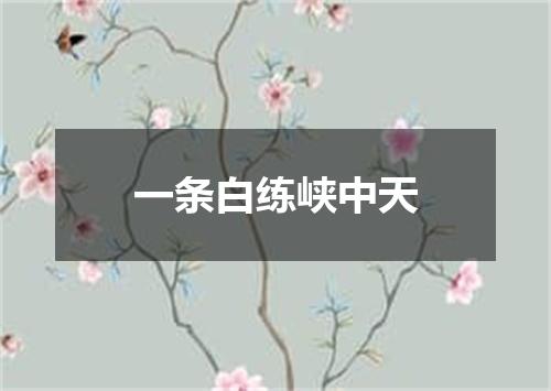 一条白练峡中天