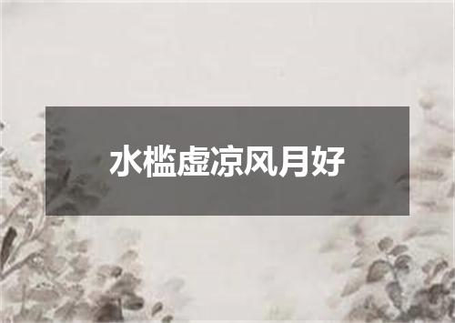 水槛虚凉风月好