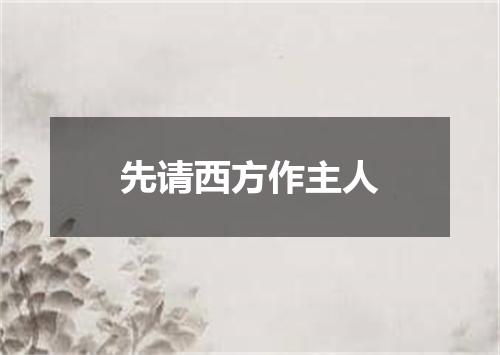 先请西方作主人
