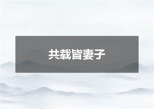 共载皆妻子