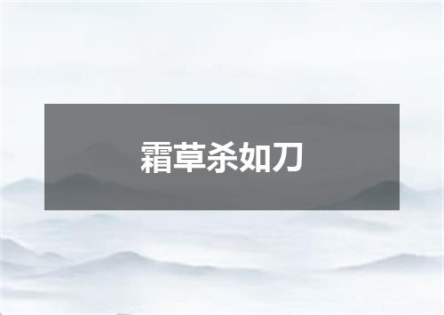霜草杀如刀