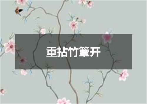 重拈竹簟开