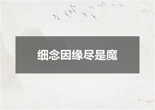 细念因缘尽是魔