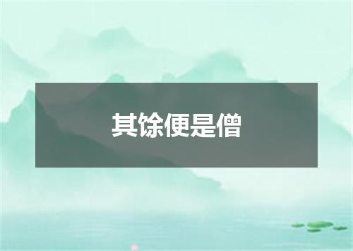 其馀便是僧