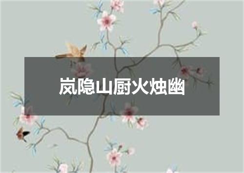 岚隐山厨火烛幽