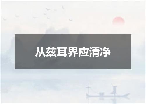 从兹耳界应清净