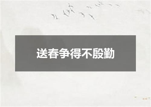 送春争得不殷勤